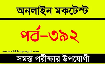 NTPC Free Mock Test | বাংলা কুইজ | Part-392 @sikkharpragati.com