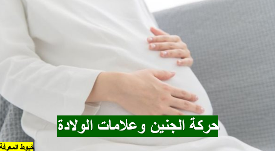 حركة الجنين وعلامات الولادة