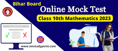 Bihar Board Class 10th Mathematics Online Quiz 2023  Class 10 Math Online Test 2023  बिहार बोर्ड मैट्रिक 2023 में पूछे जाने वाले प्रश्नों का ऑनलाइन टेस्ट