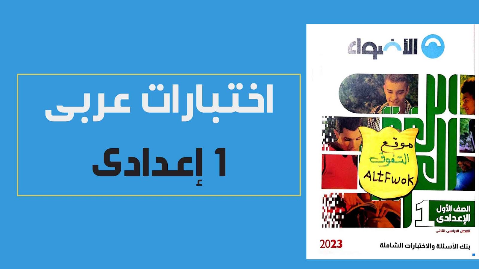  بنك اسئلة كتاب الاضواء لغة عربية pdf للصف الاول الاعدادى الترم الثانى2023