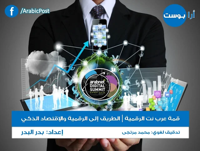 قمّة عرب نت الرقميّة, الطريق إلى الرقمية, الإقتصاد الذكي