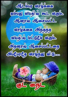 Good Night Whatsapp Status in Tamil, Dp, Images, Quotes, SMS, Wishes Download.