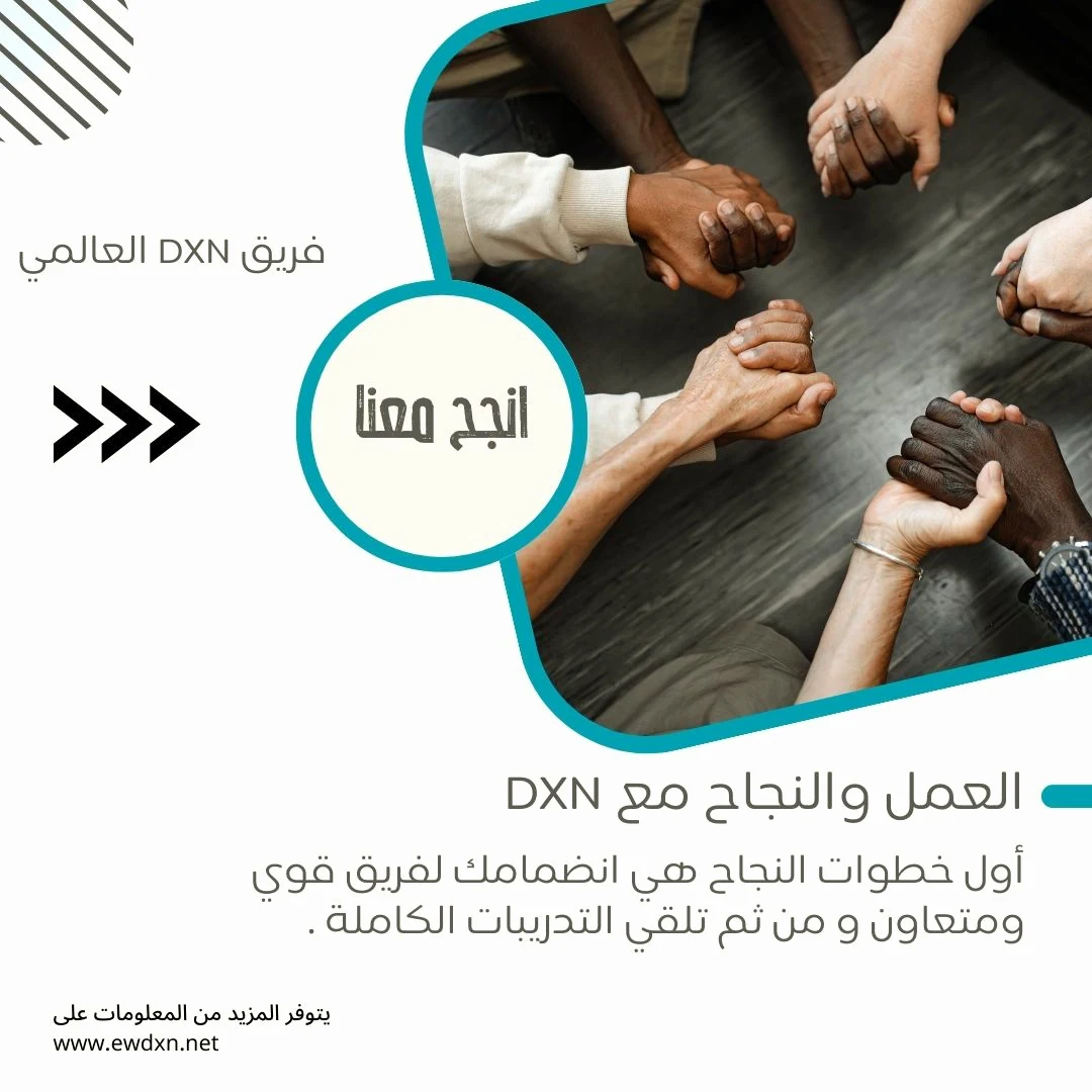 كيفية العمل وتحقيق النجاح وتسجيل اعضاء في شركة DXN مصر