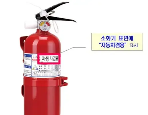 차량용 소화기 의무화  대상자 설치 및 사용 방법