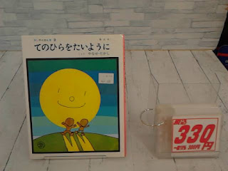 中古絵本　てのひらをたいように　３３０円