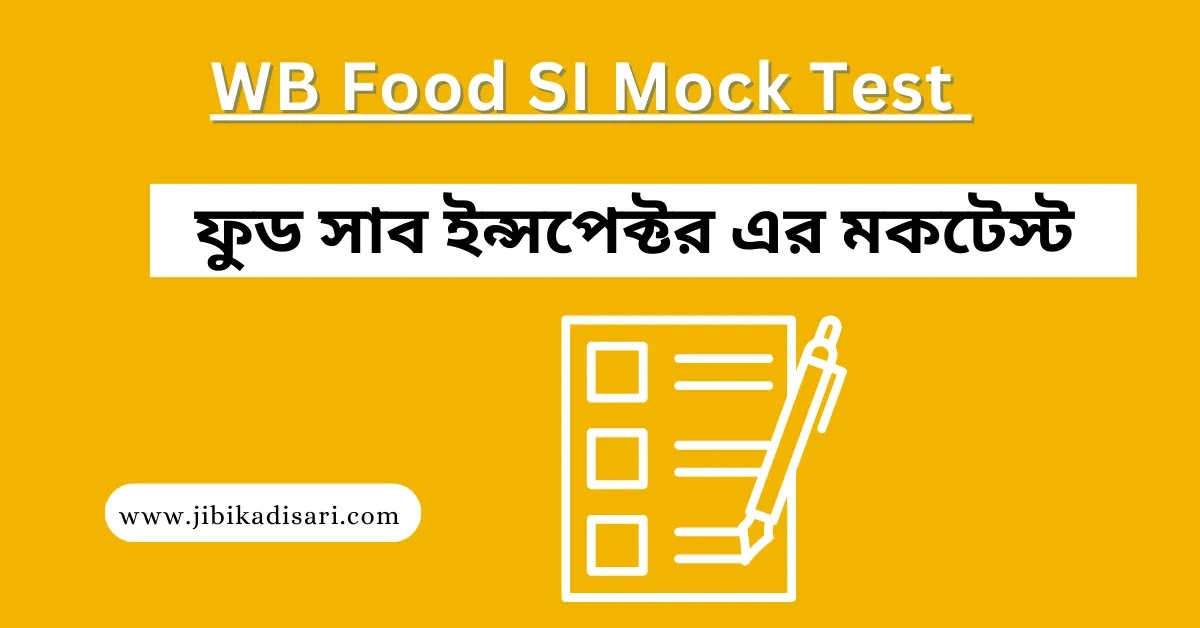 WB Food SI Mock Test In Bengali || ফুড সাব ইন্সপেক্টর এর মকটেস্ট