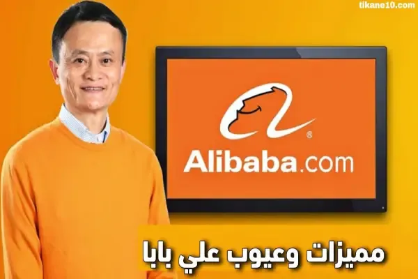 مميزات وعيوب موقع علي بابا Alibaba