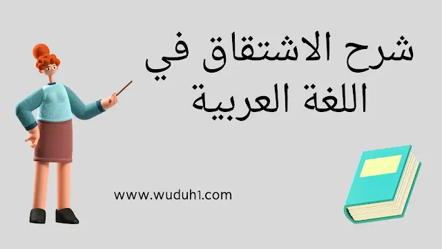 الاشتقاق في اللغة العربية