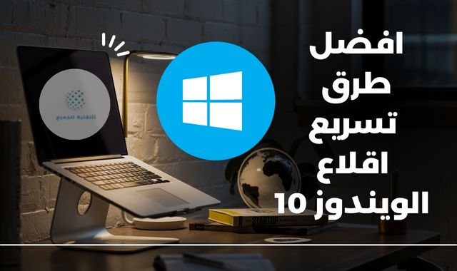 كيفية تسريع اقلاع ويندوز 10