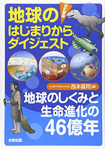 改訂新版 地球のはじまりからダイジェスト: 地球のしくみと生命進化の46億年