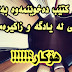 من كتێب دەخوێنمەوە بەڵام هیچ شتێكی لە یادگە و زاكیرەمدا نامێنێ ـــــــــ هۆكار؟!!!!