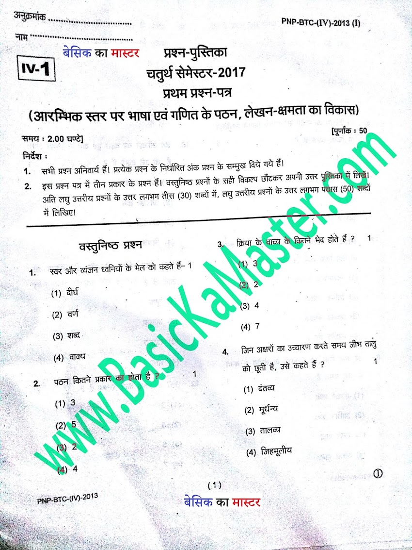 BTC 4th Semester Exam Paper- आरम्भिक स्तर पर भाषा के पठन/लेखन एवं गणितीय क्षमता का विकास 