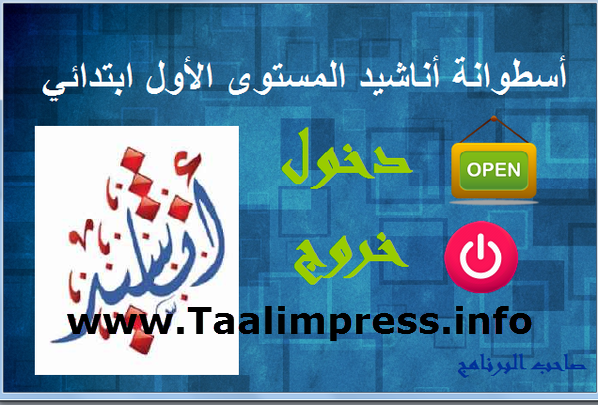 اسطوانة اناشيد المستوى الاول ابتدائي+ جذاذات تمريرها