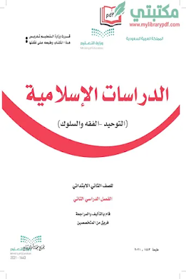 تحميل كتاب الدراسات الإسلامية الصف الثاني الابتدائي الفصل الثاني 1443 pdfالسعودية,تحميل منهج دراسات إسلامية صف ثاني ابتدائي فصل ثاني ف2 المنهج السعودي