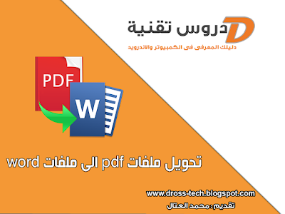 تحويل ملفات pdf  باللغة العربية الى ملفات word