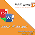 تحويل ملفات pdf  باللغة العربية الى ملفات word