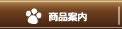 商品案内