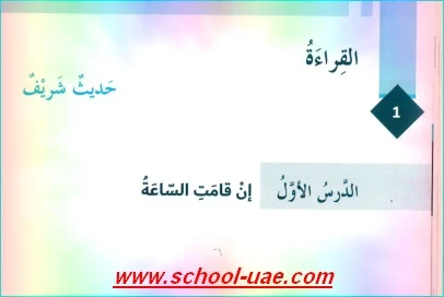 حل درس ان قامت الساعة لغة عربية الصف السادس فصل اول - مدرسة الامارات