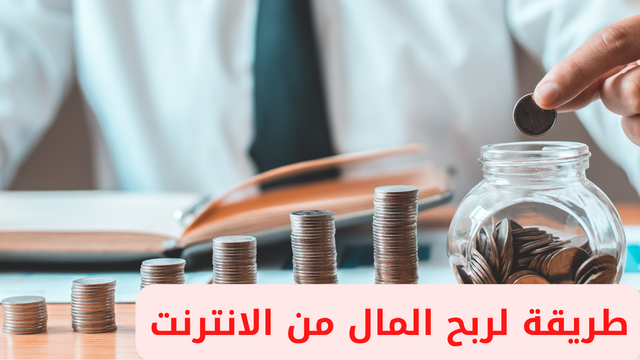 طريقة لربح المال من الانترنت والسحب مضمون مئة بالمئة