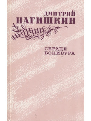 Исторический роман Дмитрия Нагишкина «Сердце Бонивура»