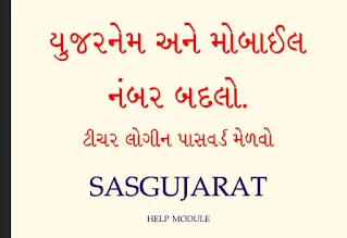 SASGUJARAT USER NAME AND PASSWORD SETTING