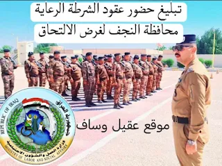 عقود الشرطة الرعاية النجف تبليغ التحاق بالتدريب