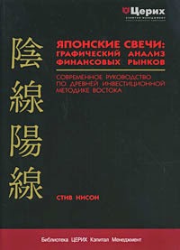 JAPANESE CANDLESTICK CHARTING TECHNIQUES, Японские свечи: графический анализ финансовых рынков, Книга, Книга Форекс, Японские свечи: графический анализ финансовых рынков, Японские графики, японские свечи,