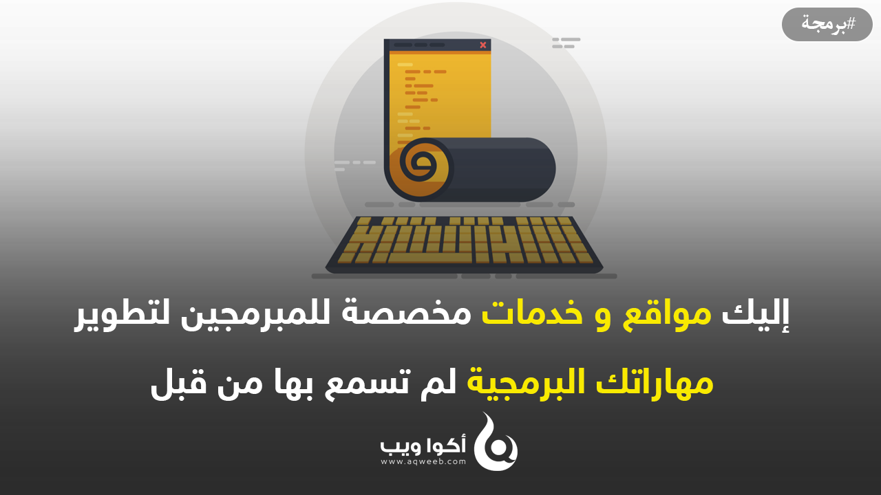 إليك مواقع و خدمات مخصصة للمبرمجين لتطوير مهاراتك البرمجية لم تسمع بها من قبل