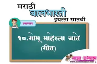 सातवी मराठी गाईड pdf  सातवी मराठी स्वाध्याय pdf  इयत्ता सातवी विषय मराठी गोमू माहेरला जाते  स्वाध्याय  गोमू माहेरला जाते   इयत्ता सातवी मराठी स्वाध्याय  स्वाध्याय इयत्ता सातवी मराठी  पाठ दहावा  गोमू माहेरला जाते     गोमू माहेरला जाते  स्वाध्याय इयत्ता सातवी विषय मराठी  गोमू माहेरला जाते स्वाध्याय प्रश्न उत्तरे इयत्ता सातवी मराठी  Iyatta satavi Gomu maherala jate  swadhyay  Gomu maherala jate iyatta satavi swadhyay  7 th standard Gomu maherala jate swadhyay marathi  Iyatta Satavi Marathi guide  Satavi mrathi gomu mherala jate swadhyay