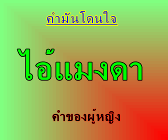 คำมันแรง