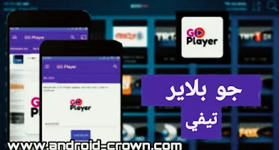 تحميل تطبيق جو بلاي تيفي GO Player TV اخر اصدار مجانا للاندرويد من ميديا فاير,تطبيق GoPlayer TV,تطبيق GO Player TV APK جو بلاير اخر اصدار