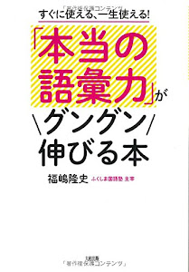 すぐに使える、一生使える! 「本当の語彙力」がグングン伸びる本