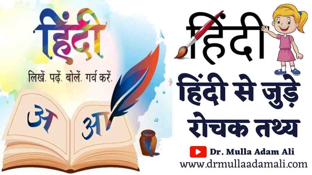 Interesting facts about Hindi language