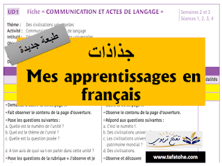 جذاذات Mes apprentissages en francais المستوى السادس الوحدة الأولى Unité 1 2021/2022