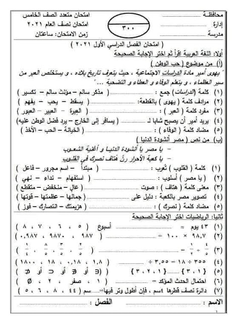 نماذج الوزارة الاسترشادية للصف الخامس  الإبتدائي الترم الأول 2021