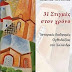 Παρουσίαση του βιβλίου "31 στιγμές στον χρόνο" του κ. Κ. Αγγελή 