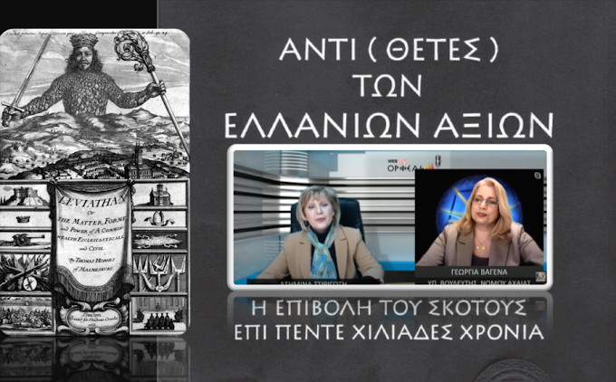 Η ΑΠΑΝΘΡΩΠΗ ΘΕΩΡΙΑ ΒΑΣΕΙ ΤΗΣ ΟΠΟΙΑΣ ΣΤΗΘΗΚΑΝ ΤΑ ΣΗΜΕΡΙΝΑ ΚΡΑΤΗ ΕΤΑΙΡΙΕΣ