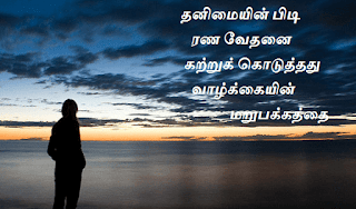 Lonely Quotes in Tamil