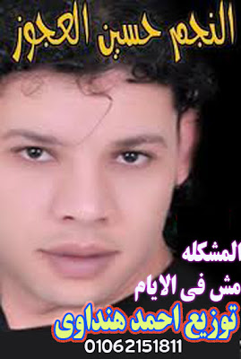 تحميل اغنية حسين العجوز - المشكله مش فى الايام 2012 Mp3