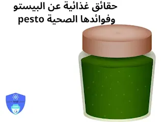 حقائق غذائية عن البيستو وفوائدها الصحية pesto