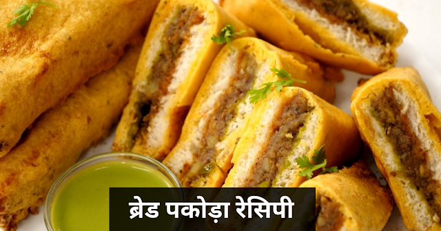 ब्रेड पकौड़ा रेसिपी - Bread Pakora Recipe In Hindi