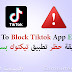 How To Block TikTok App Easily