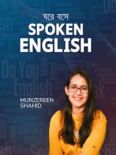 Ghore Boshe Spoken English by Munzereen Shahid PDF Books - ঘরে বসে স্পোকেন ইংলিশ – মুনজেরিন শহীদ