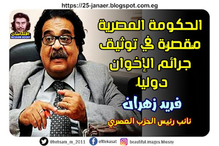 فريد زهران نائب رئيس الحزب المصري :  الحكومة المصرية مُقصرِّة في توثيق  جرائم الإخوان  دولياً