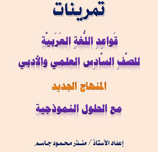 حلول اسئلة وتمارين كتاب قواعد اللغه العربيه للسادس اعدادي 2023