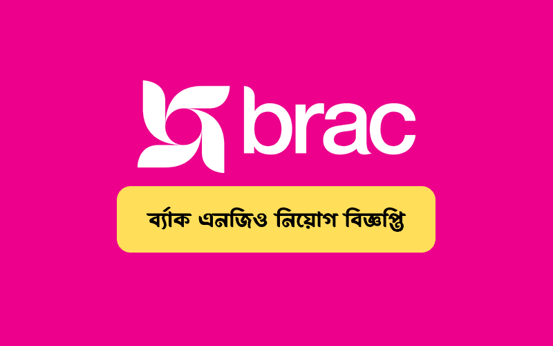 ব্র্যাক এনজিও নিয়োগ বিজ্ঞপ্তি ২০২৩ (BRAC Job Circular 2023)