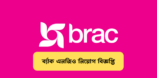 ব্র্যাক এনজিও নিয়োগ বিজ্ঞপ্তি ২০২৩ (BRAC Job Circular 2023)