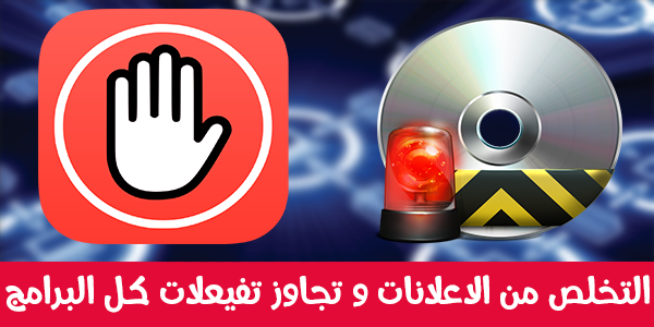 تفعيل كامل لكل البرامج وحجب لكل الإعلانات المزعجة بهذه الطريقة الرائعة