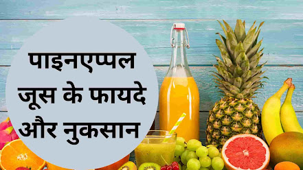 pineapple juice benefits in hindi- पाइनएप्पल जूस के फायदे पथरी, गठिया और अन्य में