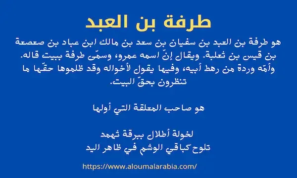 طرفة بن العبد صاحب المعلقة لخولة أطلال ببرقة ثهمد